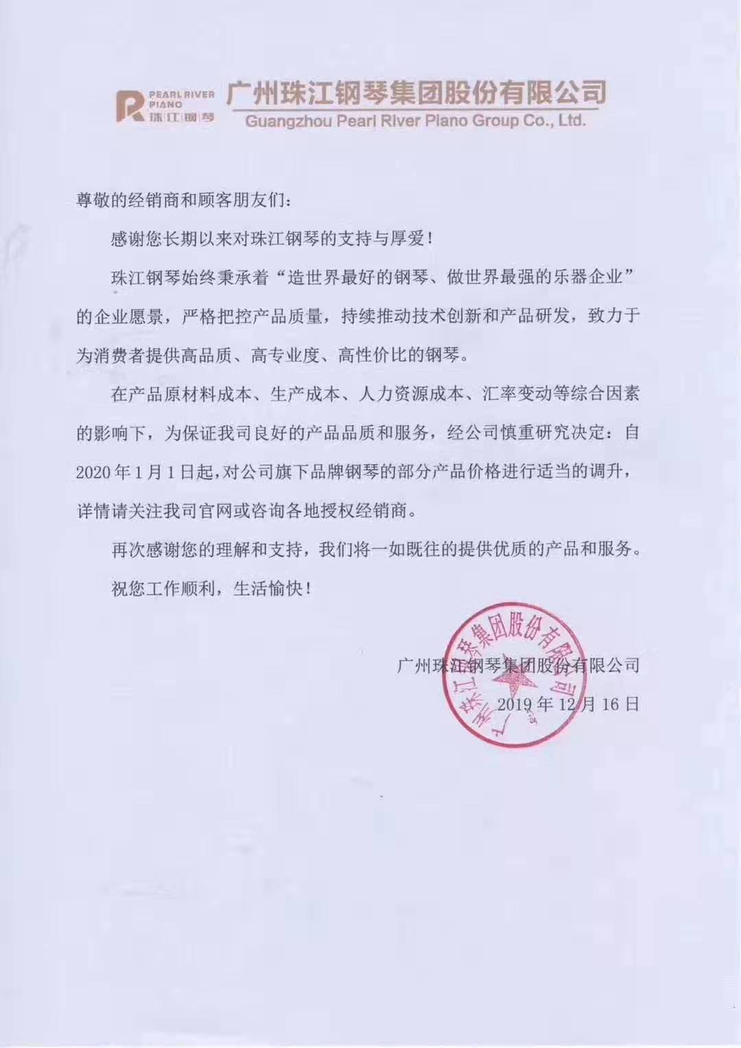 珠江钢琴集团关于部分产品调价的通知